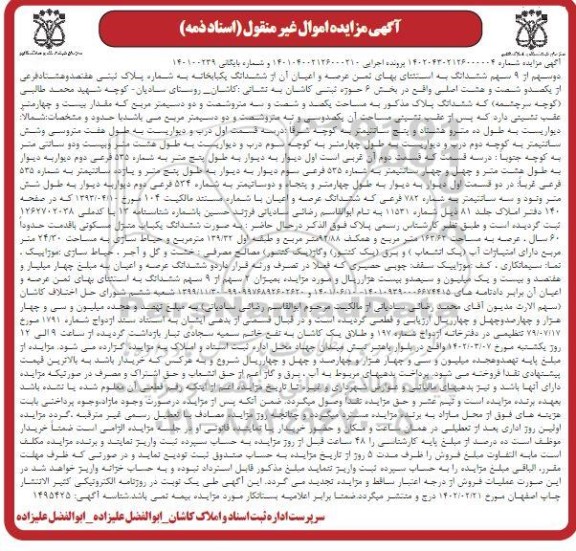 مزایده فروش یکباب خانه 