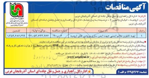 مناقصه تهیه تابلو و علائم ایمنی 