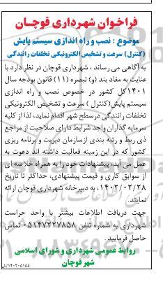فراخوان نصب و راه اندازی سیستم پایش ...