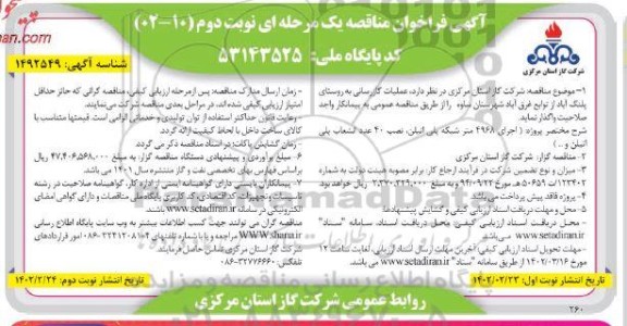 مناقصه عمومی عملیات گازرسانی به روستای...- نوبت دوم 