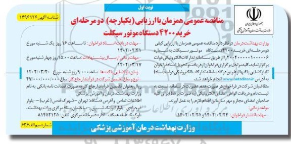 مناقصه خرید 4200 دستگاه موتورسیکلت