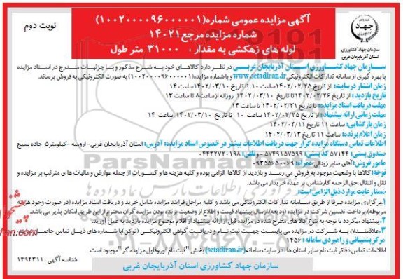 مزایده فروش لوله های زهکشی به مقدار 31000 متر طول - نوبت دوم