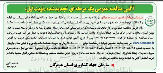 مناقصه عملیات خرید و تامین ، بارگیری ، حمل و باراندازی لوله های پلی اتیلن تجدید