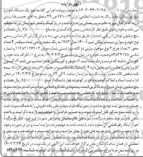 مزایده یک دستگاه خودرو سواری پیکان سفید رنگ مدل 1383