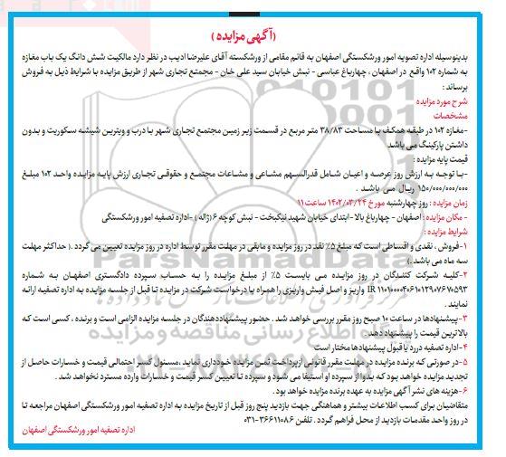 مزایده شش دانگ یک باب مغازه 
