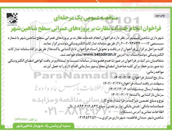 مناقصه عمومی فراخوان انجام خدمات نظارت بر پروژه های عمرانی -  چاپ دوم