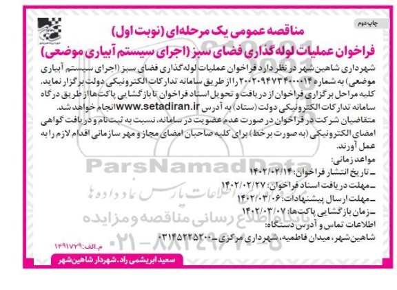 مناقصه عمومی فراخوان عملیات لوله گذاری فضای سبز  (اجرای سیستم آبیاری موضعی) - نوبت اول / چاپ دوم