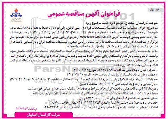 مناقصه اجرای عملیات ساخت و نصب انشعابات فولادی، پلی اتیلن ...
