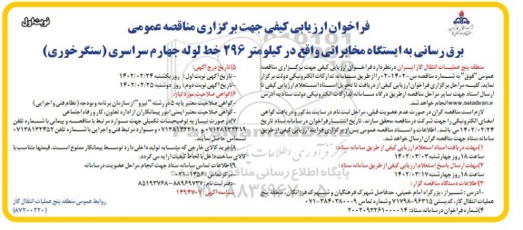  فراخوان ارزیابی کیفی مناقصه برق رسانی به ایستگاه مخابراتی