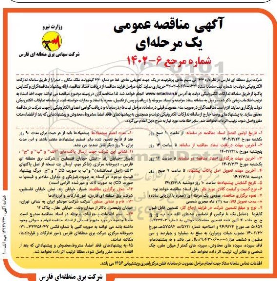 مناقصه 143 تن سیم هادی پرظرفیت 