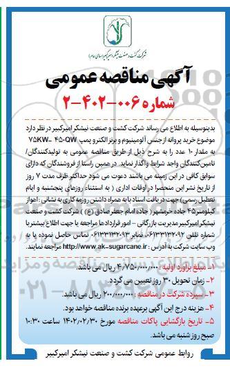 مناقصه خرید پروانه از جنس آلومینیوم الکتروپمپ 450QW-75KW به مقدار 10 عدد 