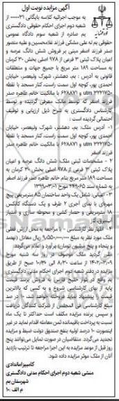 مزایده فروش ششدانگ عرصه و اعیان پلاک ثبتی 3 فرعی از 978 اصلی 