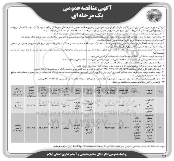 مناقصه عمومی اجرای بند سنگی، ملاتی، ترمیم بند گابیونی... 