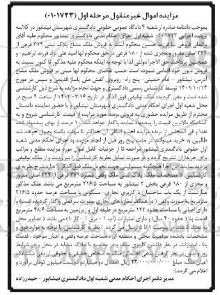 مزایده فروش ملک مشاع پلاک ثبتی 379 فرعی از 234 اصلی
