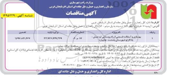 بهسازی و آسفالت قسمتی از راه روستایی تره میش - یادگارلو شهرستان پلدشت - چایپاره