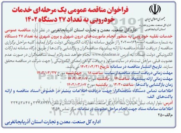فراخوان مناقصه عمومی یک خدمات خودرویی به تعداد 27 دستگاه