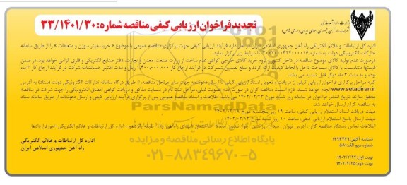 تجدید فراخوان ارزیابی کیفی خرید هیتر سوزن و متعلقات 