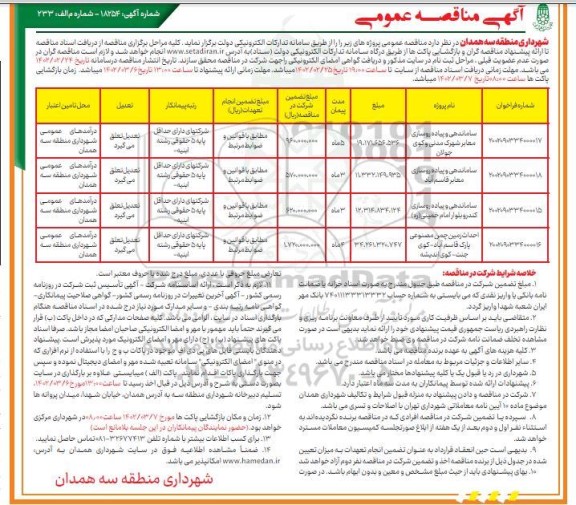 مناقصه ساماندهی و پیاده روسازی ...