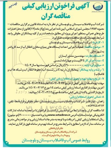 مناقصه  عملیات اجرایی احداث ایستگاه های پمپاژ و مخازن انتقال آب - نوبت دوم