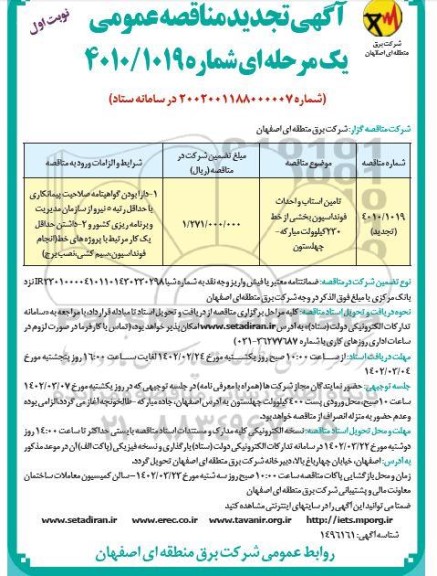 تجدید مناقصه تامین استاب و احداث فونداسیون بخشی از خط 230 کیلوولت 