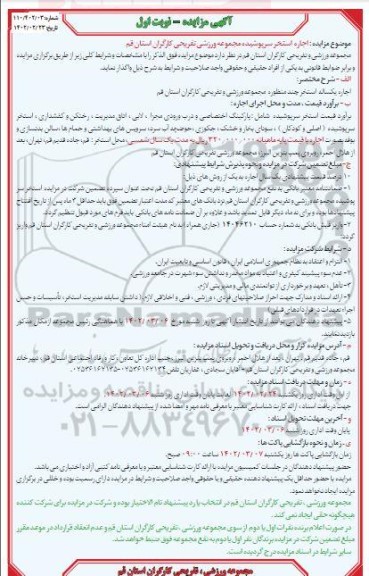 آگهی مزایده , مزایده اجاره استخر سرپوشیده مجموعه ورزشی تفریحی