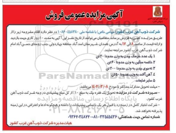 مزایده یک عدد خرسک چدن به وزن حدودا 20 تن و...