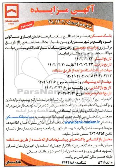 مزایده اجاره منافع یک باب ساختمان تجاری مسکونی - نوبت دوم