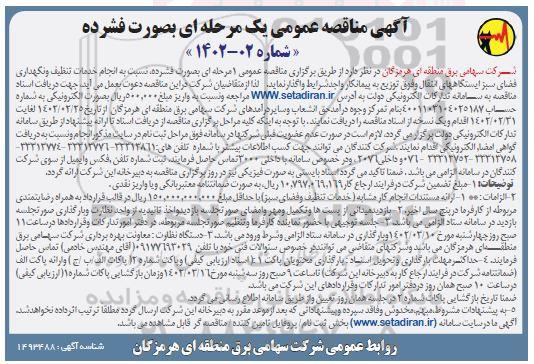 مناقصه انجام خدمات تنظیف و نگهداری فضای سبز ایستگاههای انتقال