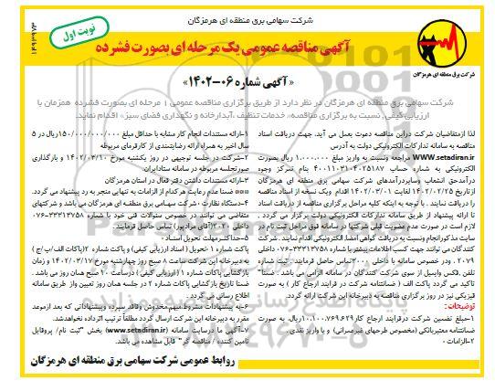 مناقصه خدمات تنظیف ، آبدارخانه و نگهداری فضای سبز 