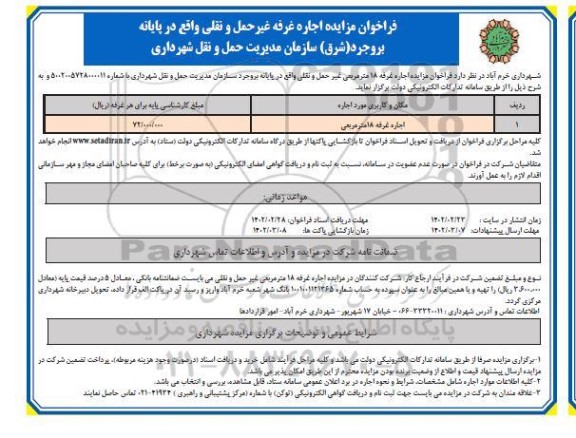 فراخوان مزایده اجاره غرفه غیر حمل و نقلی واقع در پایانه