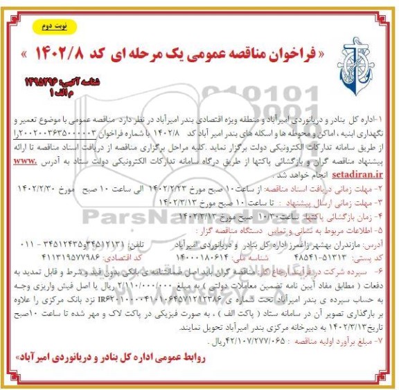 مناقصه  تعمیر و نگهداری ابنیه ، اماکن و محوطه ها و اسکله های بندر