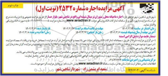 مزایده اجاره ماهیانه محل رستوران ترمینال شیشه ای