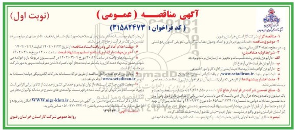 مناقصه خدمات بهره برداری و امداد، وصول مطالبات، گازبانی، تعویض کنتور، رفع نشتی و... 