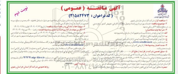 مناقصه خدمات بهره برداری و امداد، وصول مطالبات، گازبانی، تعویض کنتور، رفع نشتی و...  نوبت دوم