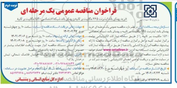 مناقصه خرید پهنای باند اینترنت 765 مگابیت بر ثانیه و ...نوبت دوم