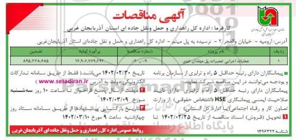 مناقصه عملیات اجرایی تعمیرات پل مهلذان خوی 