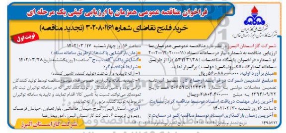 تجدید مناقصه خرید فلنج 