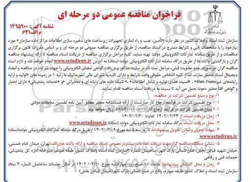 فراخوان مناقصه تامین نصب و راه اندازی تجهیزات زیرساخت های ذخیره سازی اطلاعات مراکز داده سازمان