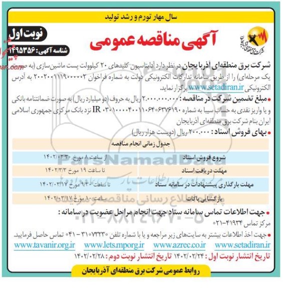 مناقصه آداپتاسیون کلیدهای 20 کیلوولت پست ماشین سازی