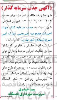 آگهی جذب سرمایه گذاری جهت احداث مجموعه تفریحی (پارک آبی سرپوشیده و شهربازی)