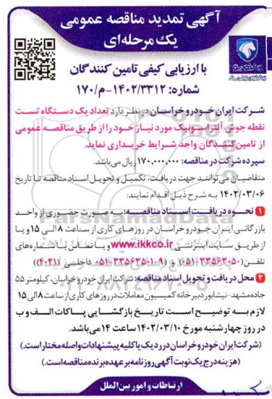 تمدید مناقصه تعداد یک دستگاه تست نقطه جوش آلتراسونیک 