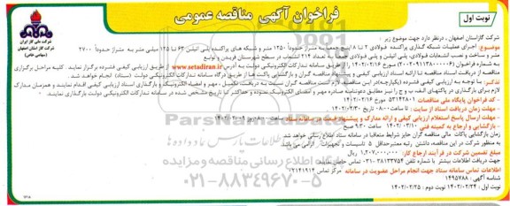 فراخوان مناقصه  اجرای عملیات شبکه گذاری پراکنده فولادی 2 تا 8 اینچ جمعاً به متراژ حدوداً 1250 متر ...