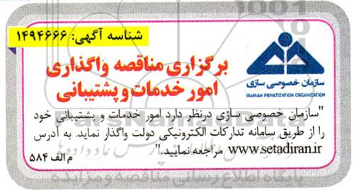 مناقصه واگذاری امور خدمات و پشتیبانی