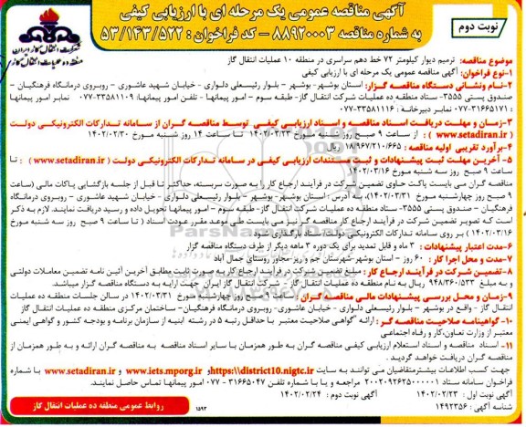 مناقصه ترمیم دیوار کیلومتر 72 خط دهم سراسری در منطقه ... - نوبت دوم