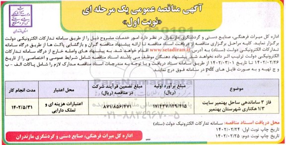مناقصه فاز 3 ساماندهی ساحل بهنمیر سایت 1/3 هکتاری شهرستان 