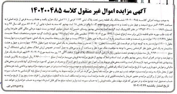 مزایده فروش ششدانگ یک قطعه زمین تحت پلاک ثبتی 1173 فرعی از 11 اصلی