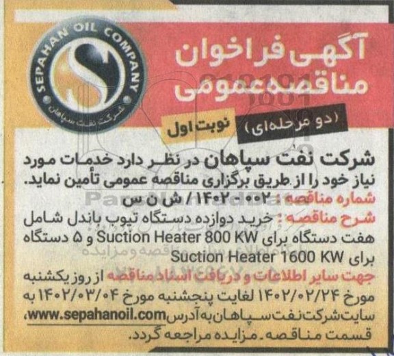 مناقصه خرید دوازده دستگاه تیوب باندل شامل هفت دستگاه برای  suction heater 800 kw....