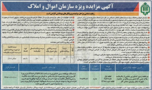 مزایده واگذاری دو قطعه زمین کشاورزی