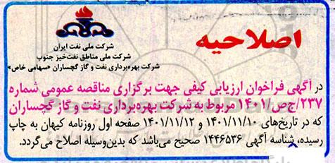 اصلاحیه فراخوان ارزیابی کیفی خرید 13 قلم تجهیزات مخابراتی شبکه رادیو ترانک