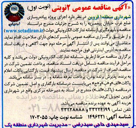 مناقصه اجرای پروژه پیاده روسازی ضلع غرب خیابان 